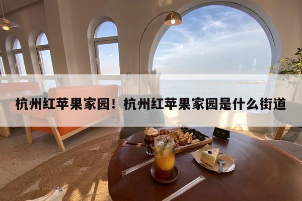 杭州红苹果家园!杭州红苹果家园是什么街道